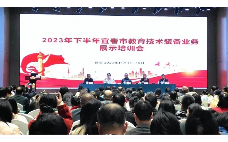 壹創(chuàng)快訊｜大道同行，共贏未來！2023年下半年宜春市教裝培訓(xùn)會圓滿落幕！